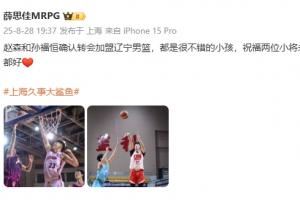 张镇麟交易的一部分！队记：上海队小将赵森和孙福恒将转会至辽宁