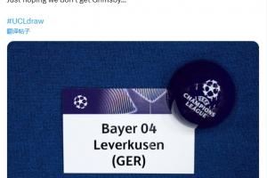 扎心了！欧冠抽签前勒沃库森社媒调侃曼联：希望不要抽到格林斯比