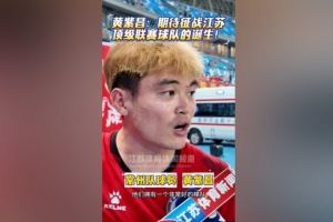 苏媒谈黄紫昌踢苏超受热捧：无关商业价值，只关乎热爱与归属