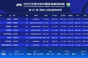 中超本轮裁判：孟祥昆执法浙江vs泰山，麦麦提江执法玉昆vs津门虎