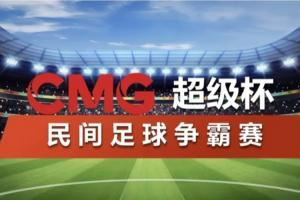 网传央视将办“民间足球争霸赛” ,汇聚苏超川超赣超齐鲁超冠军
